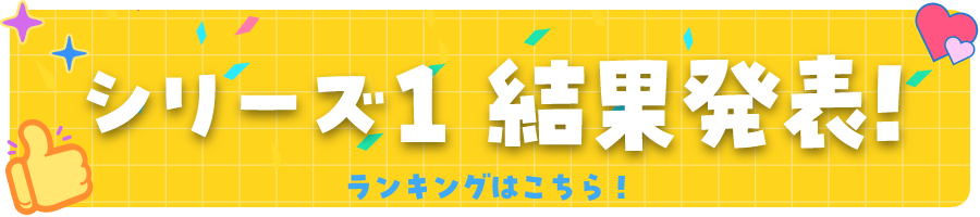 シリーズ1最終発表