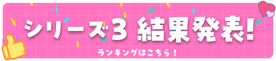 シリーズ3最終発表