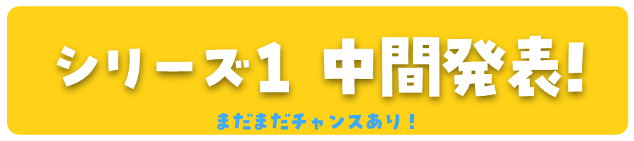 シリーズ1中間発表