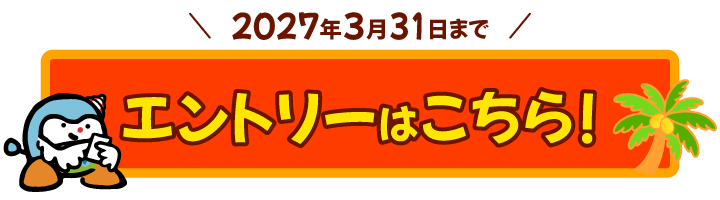 エントリーはこちら