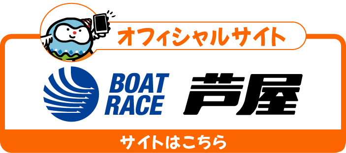 ボートレース芦屋オフィシャルサイトはこちら