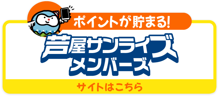 ポイントが貯まる芦屋サンライズメンバーズはこちら